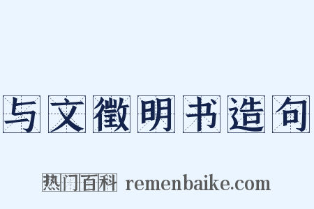与文徵明书造句是什么意思的图片